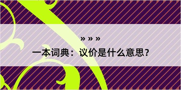 一本词典：议价是什么意思？