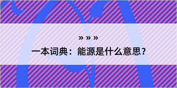 一本词典：能源是什么意思？