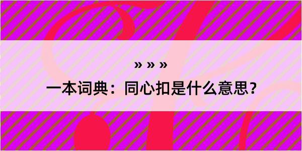 一本词典：同心扣是什么意思？