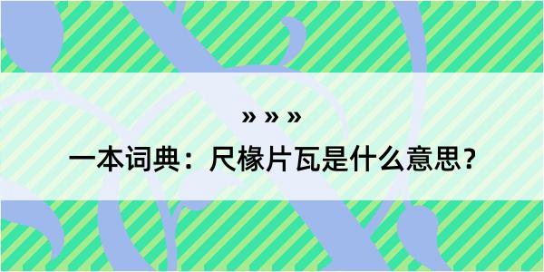 一本词典：尺椽片瓦是什么意思？