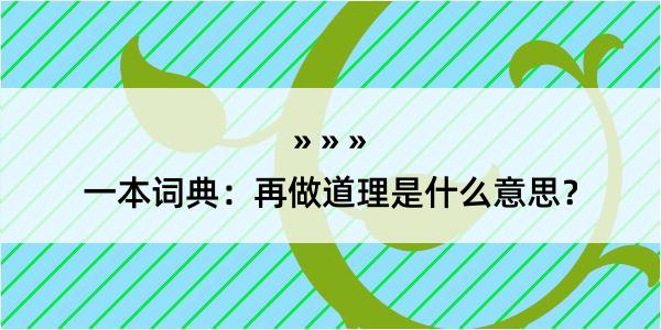 一本词典：再做道理是什么意思？