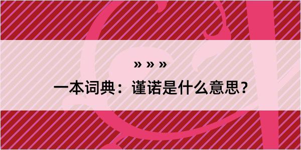 一本词典：谨诺是什么意思？