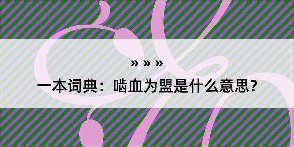 一本词典：啮血为盟是什么意思？