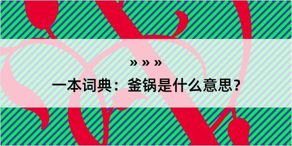 一本词典：釜锅是什么意思？