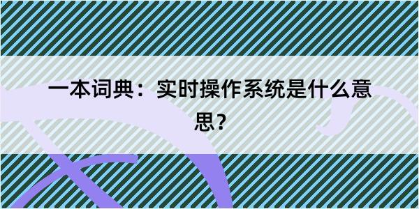 一本词典：实时操作系统是什么意思？