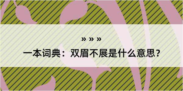 一本词典：双眉不展是什么意思？