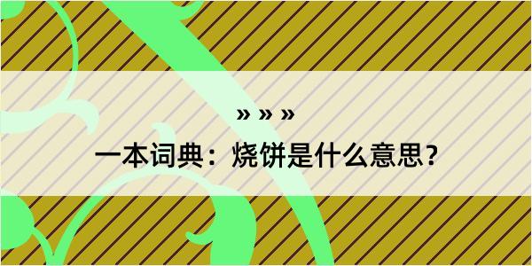 一本词典：烧饼是什么意思？