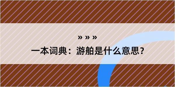 一本词典：游舶是什么意思？