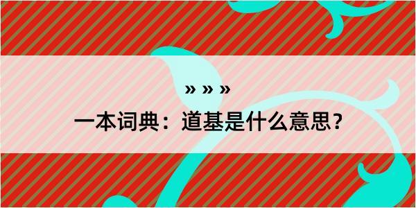 一本词典：道基是什么意思？