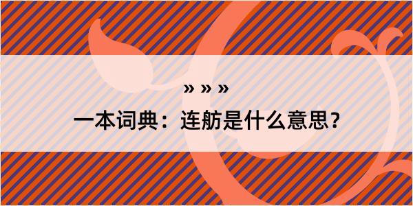 一本词典：连舫是什么意思？