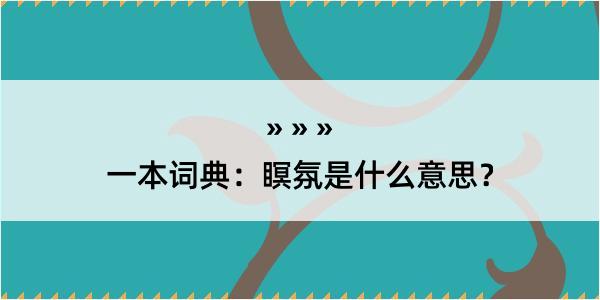 一本词典：瞑氛是什么意思？