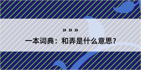 一本词典：和弄是什么意思？