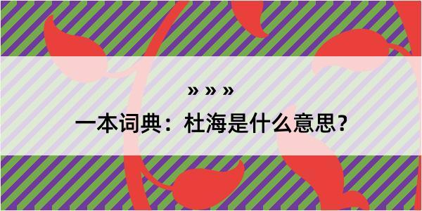 一本词典：杜海是什么意思？