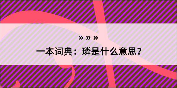 一本词典：璘是什么意思？