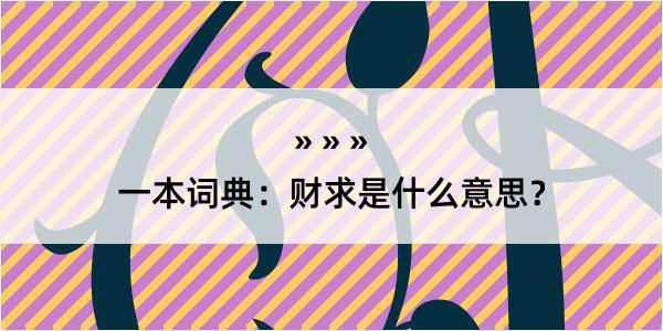 一本词典：财求是什么意思？