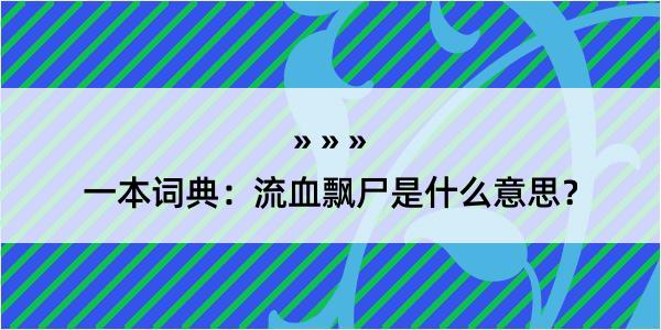 一本词典：流血飘尸是什么意思？