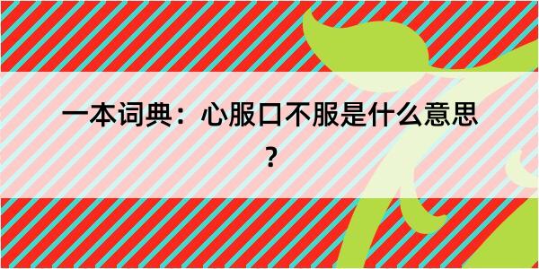 一本词典：心服口不服是什么意思？