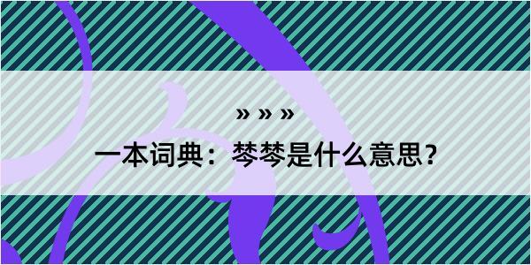 一本词典：棽棽是什么意思？