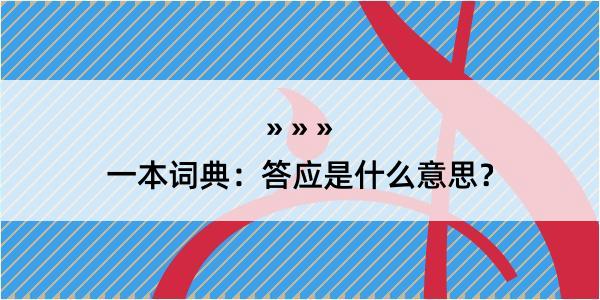 一本词典：答应是什么意思？