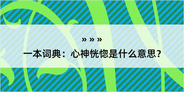 一本词典：心神恍惚是什么意思？