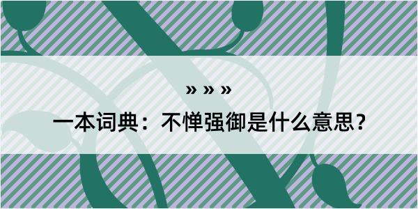 一本词典：不惮强御是什么意思？