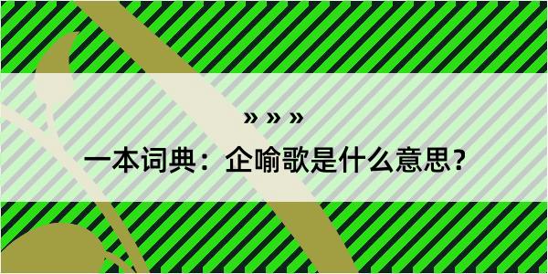 一本词典：企喻歌是什么意思？