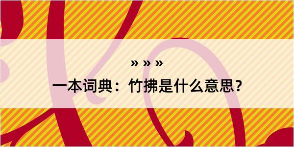 一本词典：竹拂是什么意思？