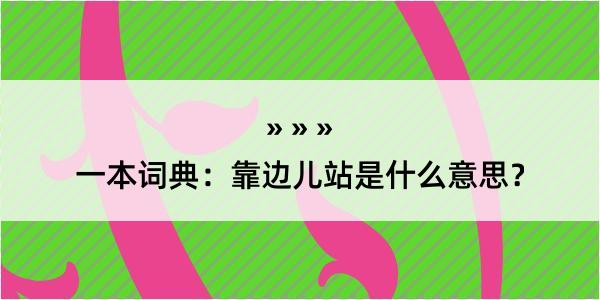 一本词典：靠边儿站是什么意思？