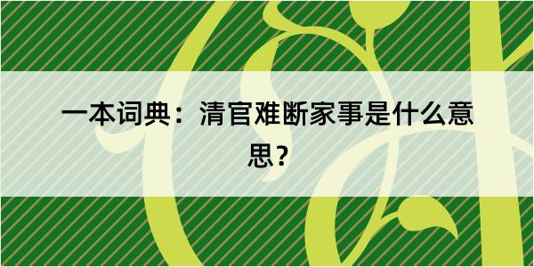 一本词典：清官难断家事是什么意思？