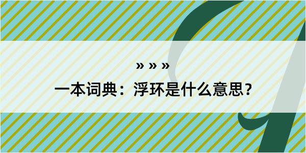 一本词典：浮环是什么意思？