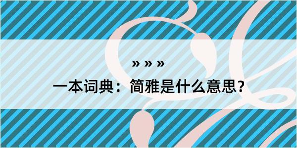 一本词典：简雅是什么意思？