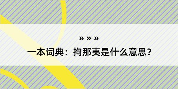 一本词典：拘那夷是什么意思？