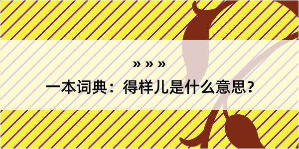 一本词典：得样儿是什么意思？