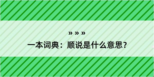 一本词典：顺说是什么意思？