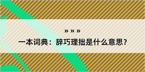 一本词典：辞巧理拙是什么意思？