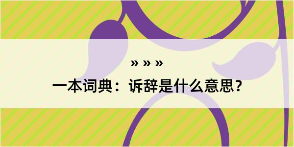 一本词典：诉辞是什么意思？