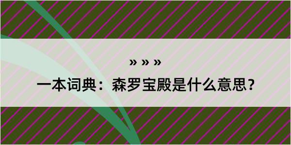 一本词典：森罗宝殿是什么意思？