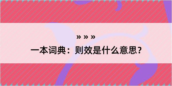 一本词典：则效是什么意思？