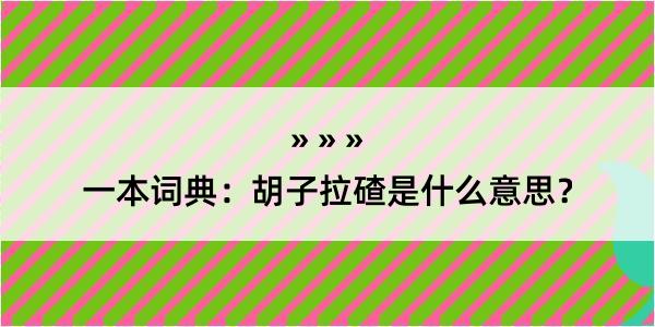 一本词典：胡子拉碴是什么意思？