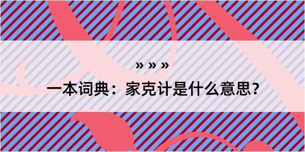 一本词典：家克计是什么意思？