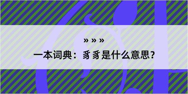 一本词典：豸豸是什么意思？