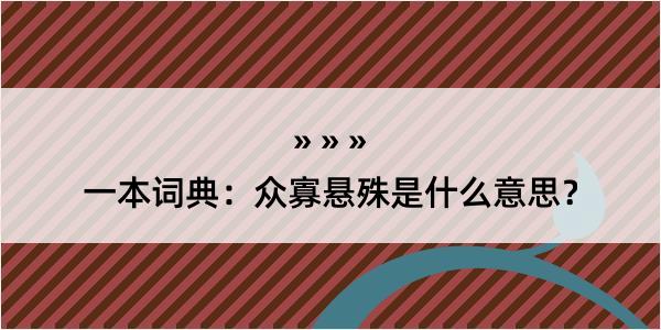 一本词典：众寡悬殊是什么意思？