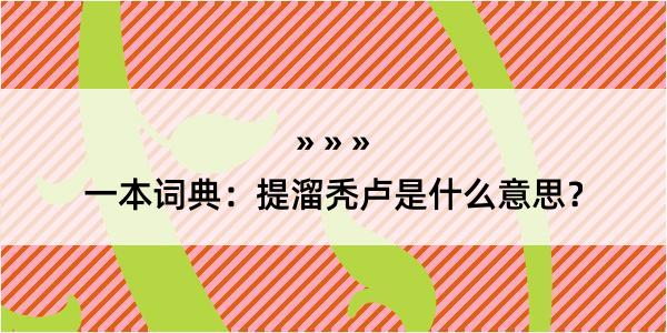 一本词典：提溜秃卢是什么意思？