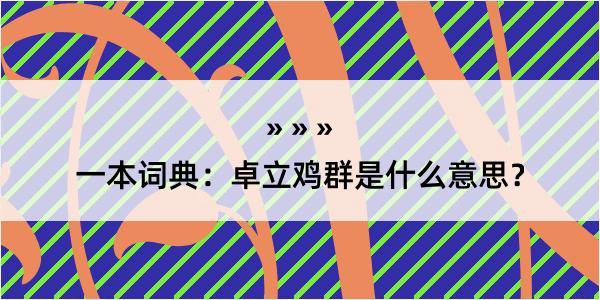 一本词典：卓立鸡群是什么意思？