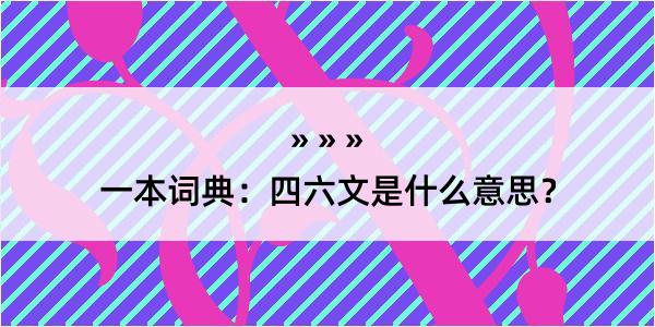 一本词典：四六文是什么意思？