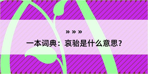 一本词典：哀骀是什么意思？