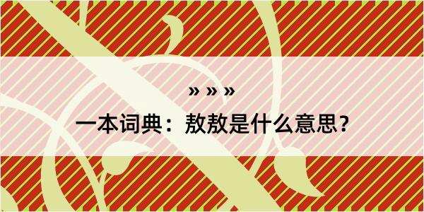 一本词典：敖敖是什么意思？