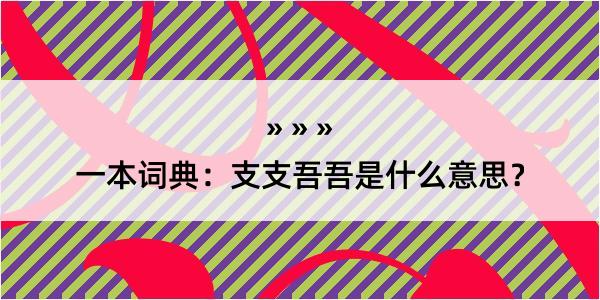 一本词典：支支吾吾是什么意思？