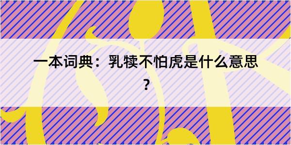 一本词典：乳犊不怕虎是什么意思？