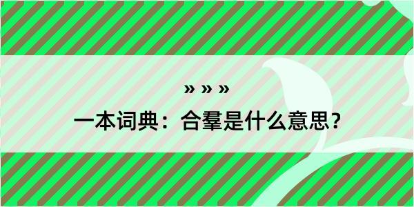 一本词典：合羣是什么意思？